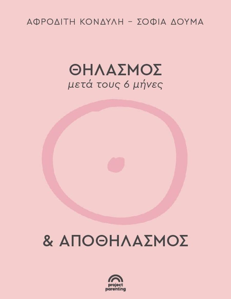 Θηλασμός μετά τους 6 μήνες και Αποθηλασμός