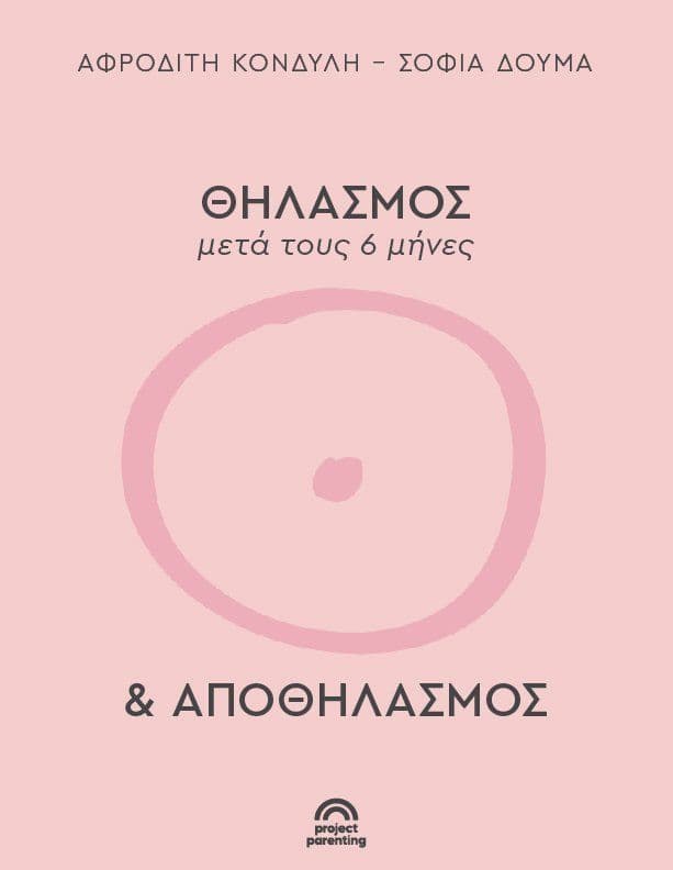 Θηλασμός μετά τους 6 μήνες και Αποθηλασμός