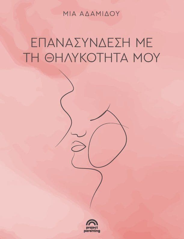 Επανασύνδεση με τη θηλυκότητά μου