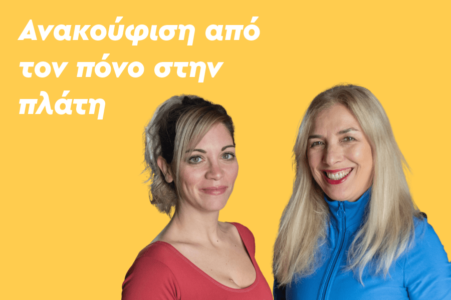 Ανακούφιση από τον πόνο στην πλάτη