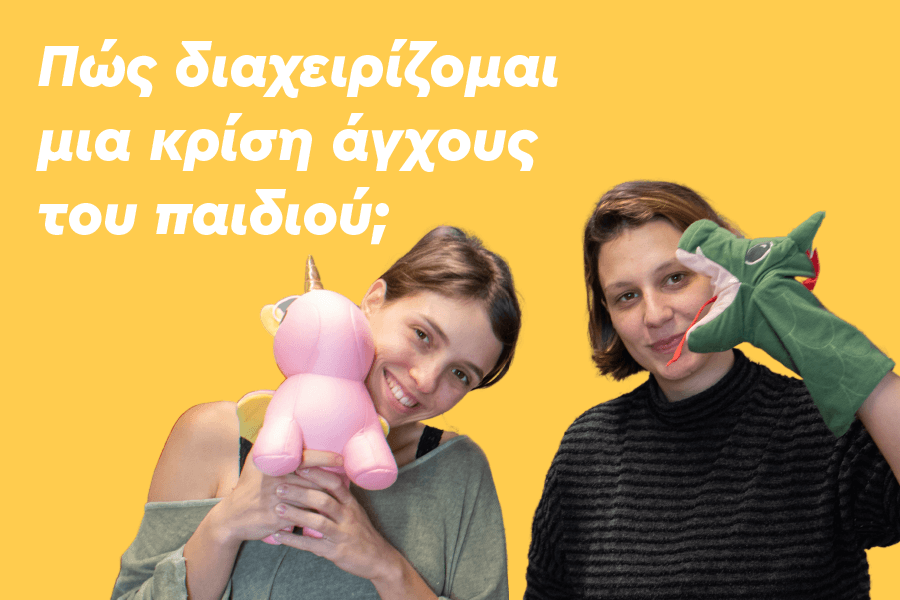 Πώς διαχειρίζομαι μια κρίση άγχους του παιδιού;