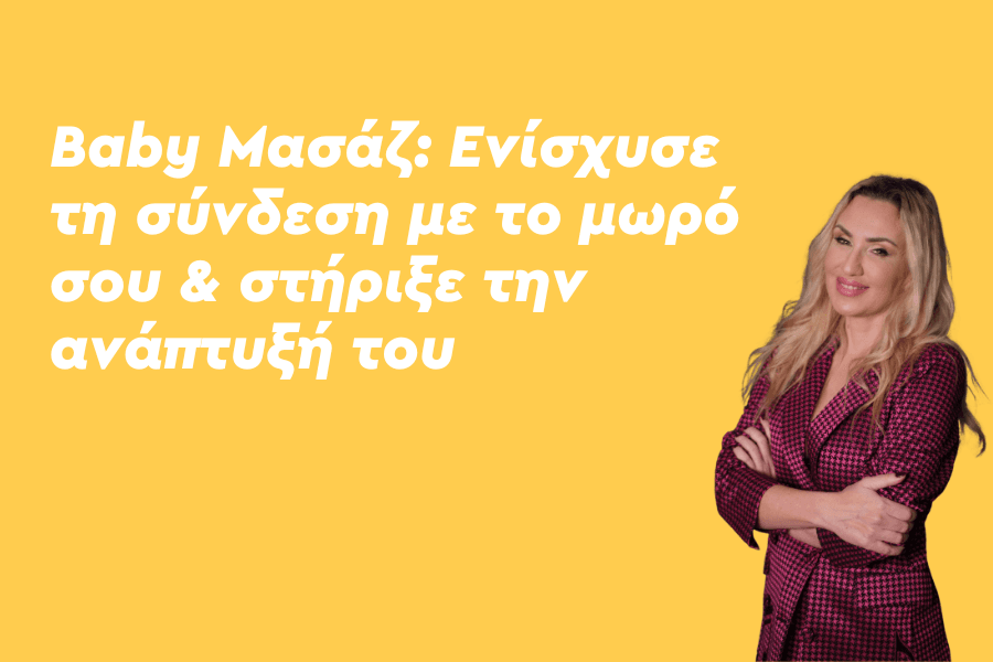 Baby Μασάζ: Ενίσχυσε τη σύνδεση με το μωρό σου & στήριξε την ανάπτυξή του