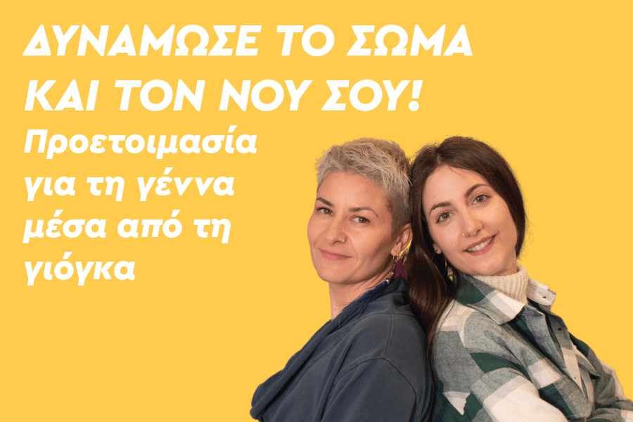 Δυνάμωσε το σώμα και τον νου σου! Προετοιμασία για τη γέννα μέσα από τη γιόγκα