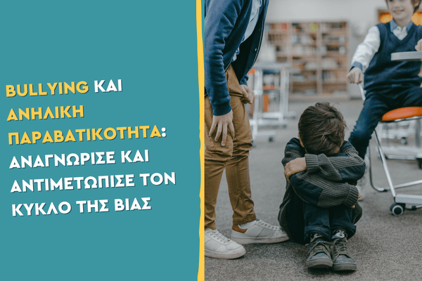 Bullying και ανήλικη παραβατικότητα: Αναγνώρισε και αντιμετώπισε τον κύκλο της βίας