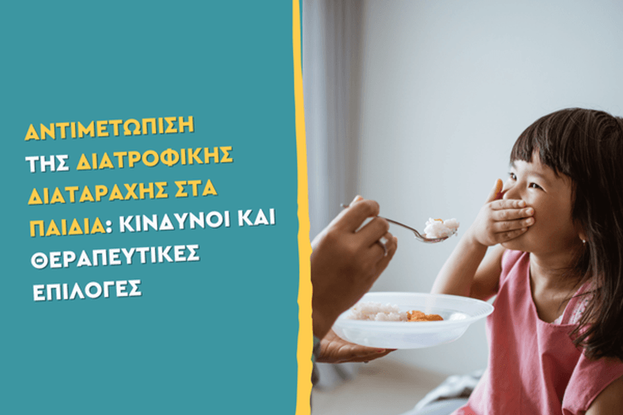 Αντιμετώπιση της Διατροφικής Διαταραχής στα Παιδιά: Κίνδυνοι και Θεραπευτικές Επιλογές
