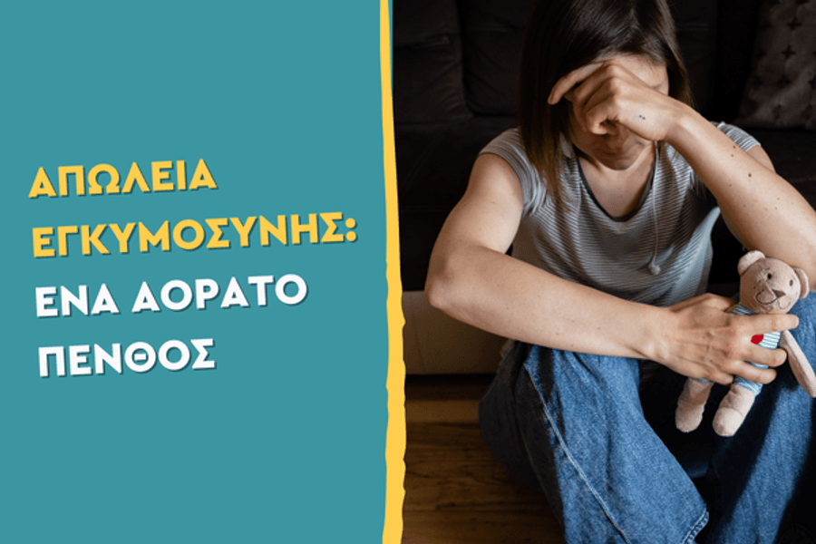 Απώλεια Εγκυμοσύνης: Ένα αόρατο πένθος