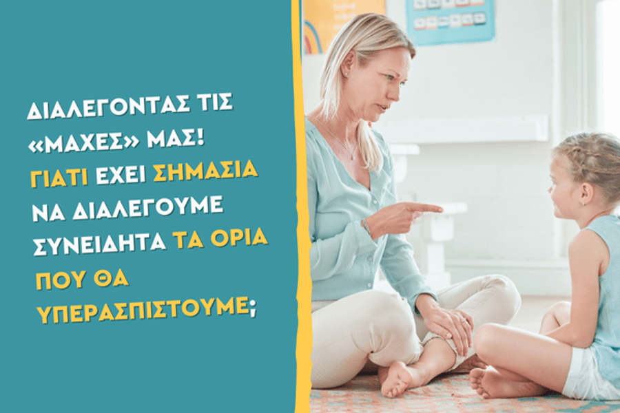 Διαλέγοντας τις «μάχες» μας! Γιατί έχει σημασία να διαλέγουμε συνειδητά τα όρια που θα υπερασπιστούμε;