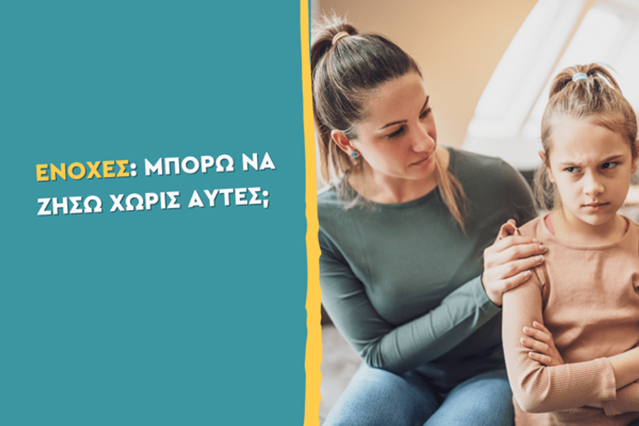 Ενοχές: Μπορώ να ζήσω χωρίς αυτές;