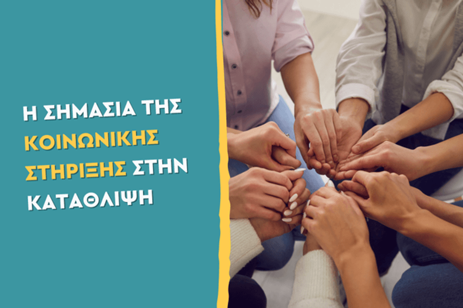 Η σημασία της κοινωνικής στήριξης στην κατάθλιψη
