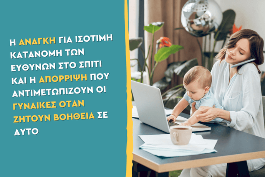 Η ανάγκη για ισότιμη κατανομή των ευθυνών στο σπίτι και η απόρριψη που αντιμετωπίζουν οι γυναίκες όταν ζητούν βοήθεια σε αυτό