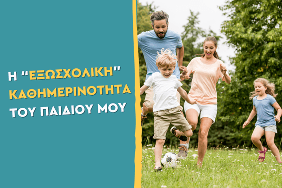 Η «εξωσχολική» καθημερινότητα του παιδιού μου