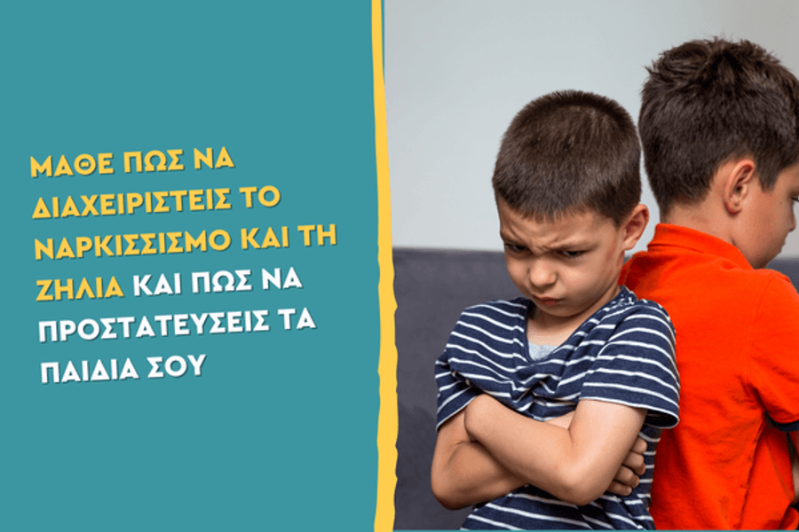 Μάθε πώς να διαχειριστείς το ναρκισσισμό και τη ζήλια και πώς να προστατεύσεις τα παιδιά σου
