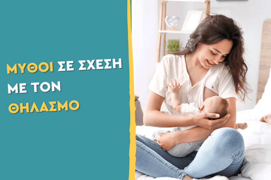Μύθοι σε σχέση με τον θηλασμό