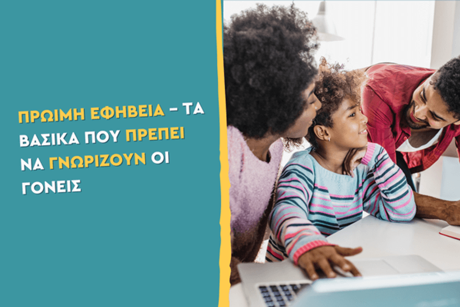 Πρώιμη εφηβεία – Τα βασικά που πρέπει να γνωρίζουν οι γονείς