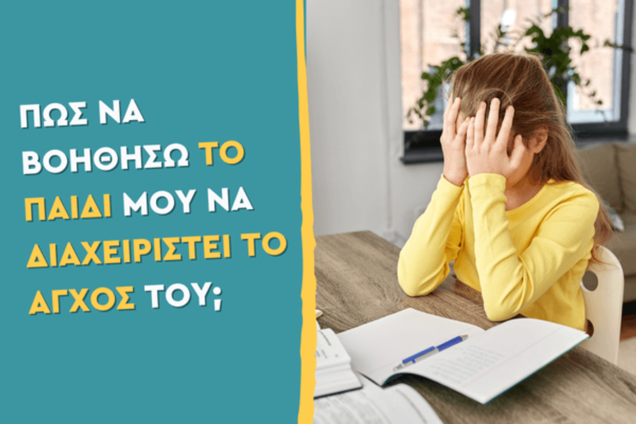 Πώς να βοηθήσω το παιδί μου να διαχειριστεί το άγχος του;