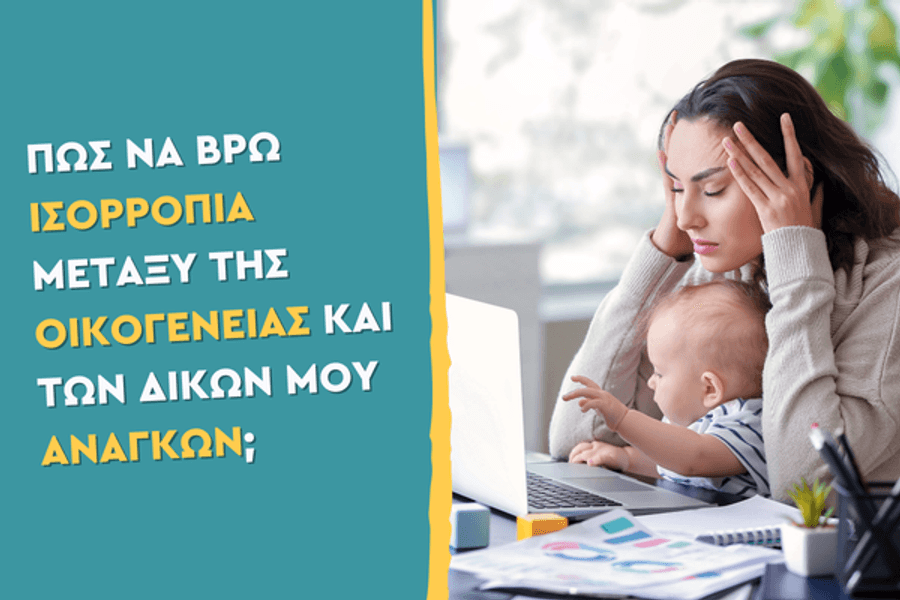 Πώς να βρω ισορροπία μεταξύ της οικογένειας και των δικών μου αναγκών;