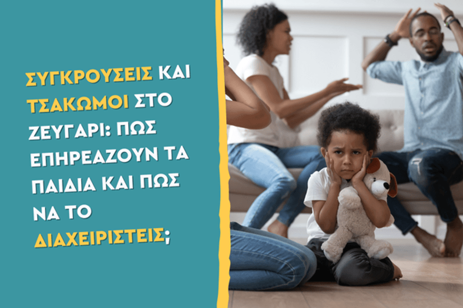 Συγκρούσεις και τσακωμοί στο ζευγάρι: Πώς επηρεάζουν τα παιδιά και πώς να το διαχειριστείς;