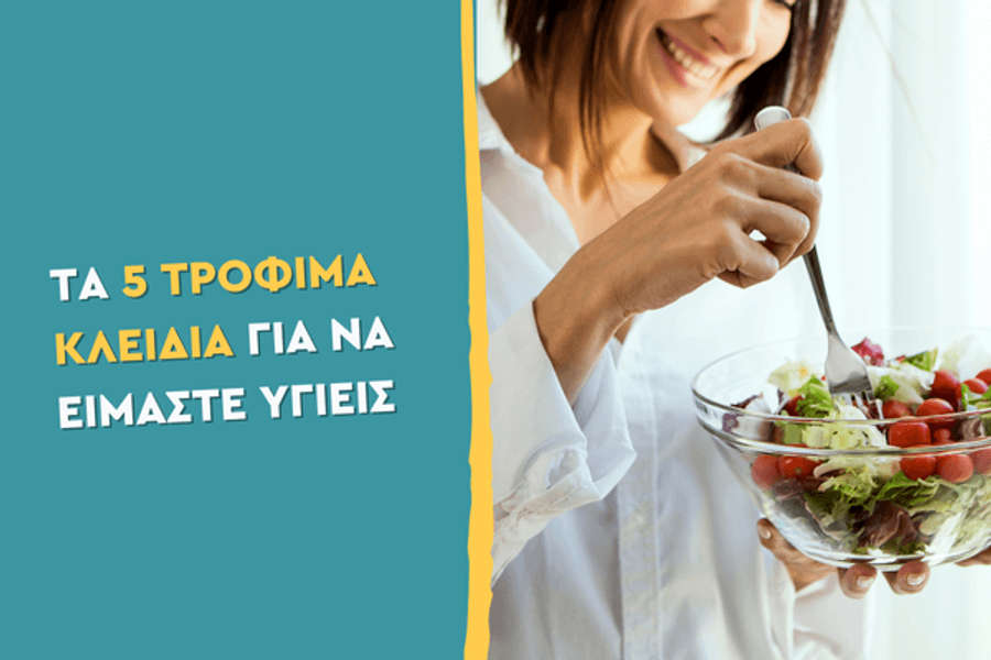 Τα 5 τρόφιμα κλειδιά για να είμαστε υγιείς