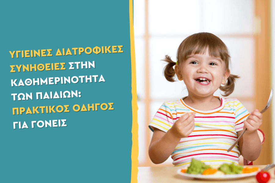 Υγιεινές διατροφικές συνήθειες στην καθημερινότητα των παιδιών: Πρακτικός οδηγός για γονείς