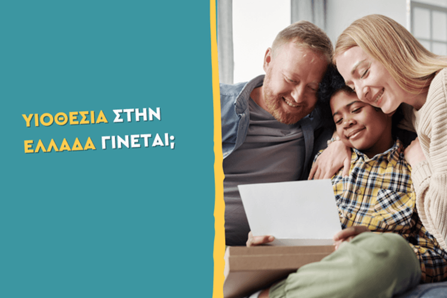 Υιοθεσία στην Ελλάδα γίνεται;