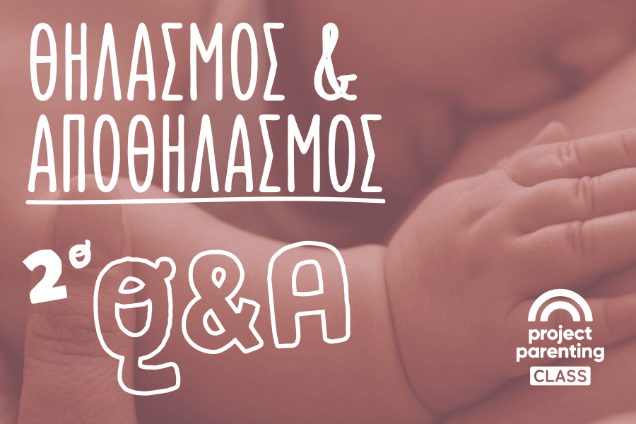 2ο Live Q&A Θηλασμός & Αποθηλασμός