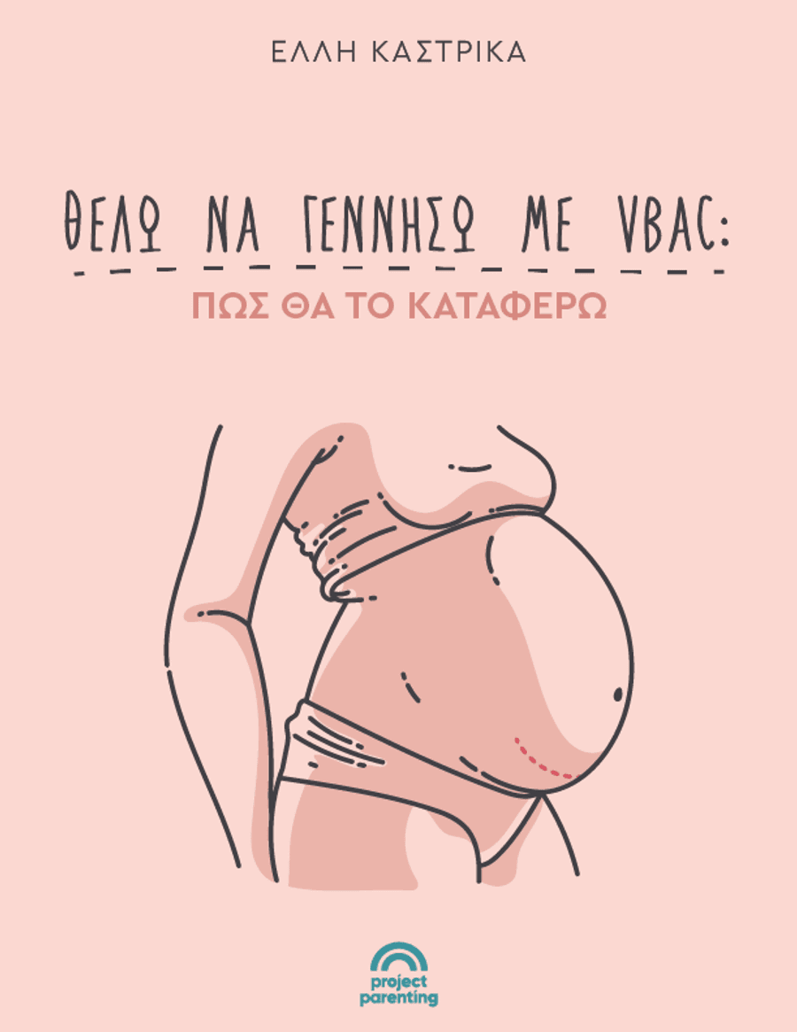 Θέλω να γεννήσω με VBAC: Πώς θα το καταφέρω