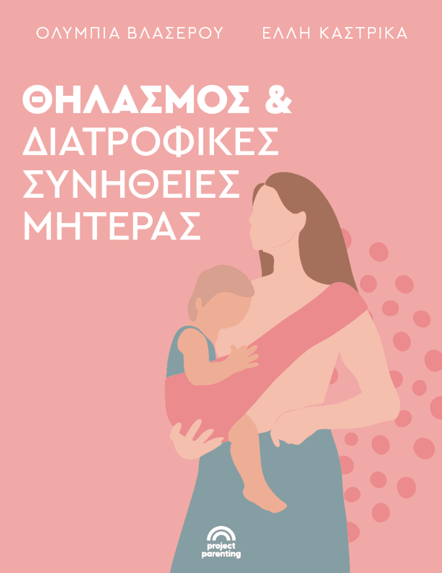 Θηλασμός και διατροφή: Όσα θέλεις να μάθεις για τις διατροφικές συνήθειες στον θηλασμό