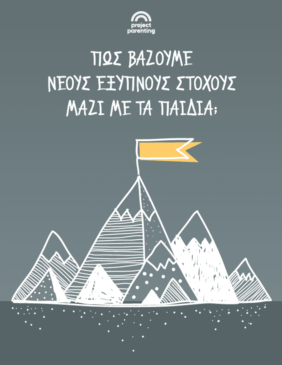 Πώς βάζουμε νέους έξυπνους στόχους μαζί με τα παιδιά;