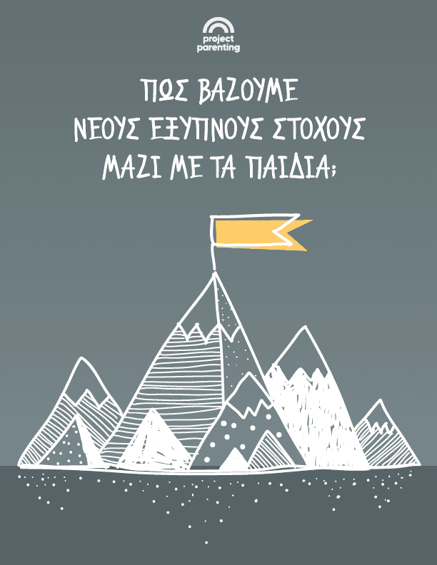Πώς βάζουμε νέους έξυπνους στόχους μαζί με τα παιδιά;