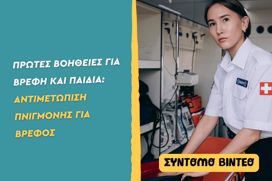 Πρώτες βοήθειες: Αντιμετώπιση πνιγμονής για βρέφος