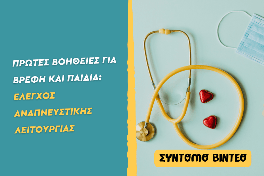 Πρώτες βοήθειες: Έλεγχος αναπνευστικής λειτουργίας