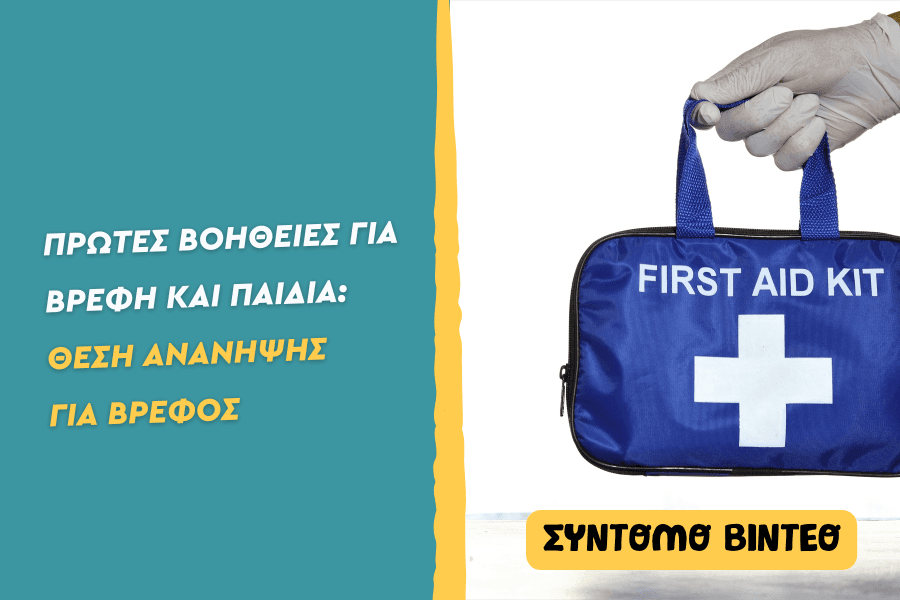 Πρώτες Βοήθειες: Θέση ανάνηψης για βρέφος