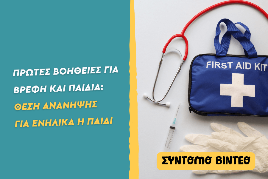 Πρώτες βοήθειες: Αντιμετώπιση πνιγμονής σε ενήλικα ή παιδί