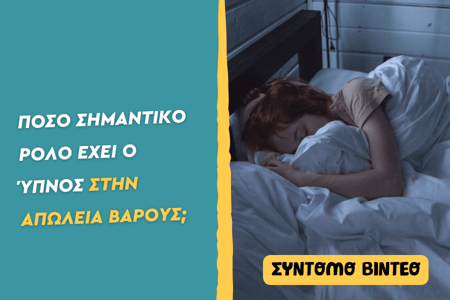 Πόσο σημαντικό ρόλο έχει ο ύπνος στην απώλεια βάρους;
