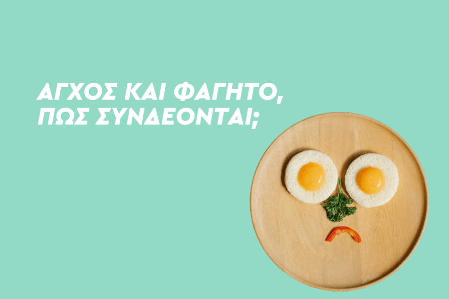 Άγχος και φαγητό πώς συνδέονται;