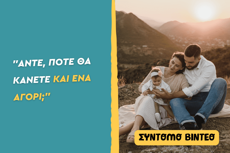 “Άντε, πότε θα κάνετε και ένα αγόρι;”