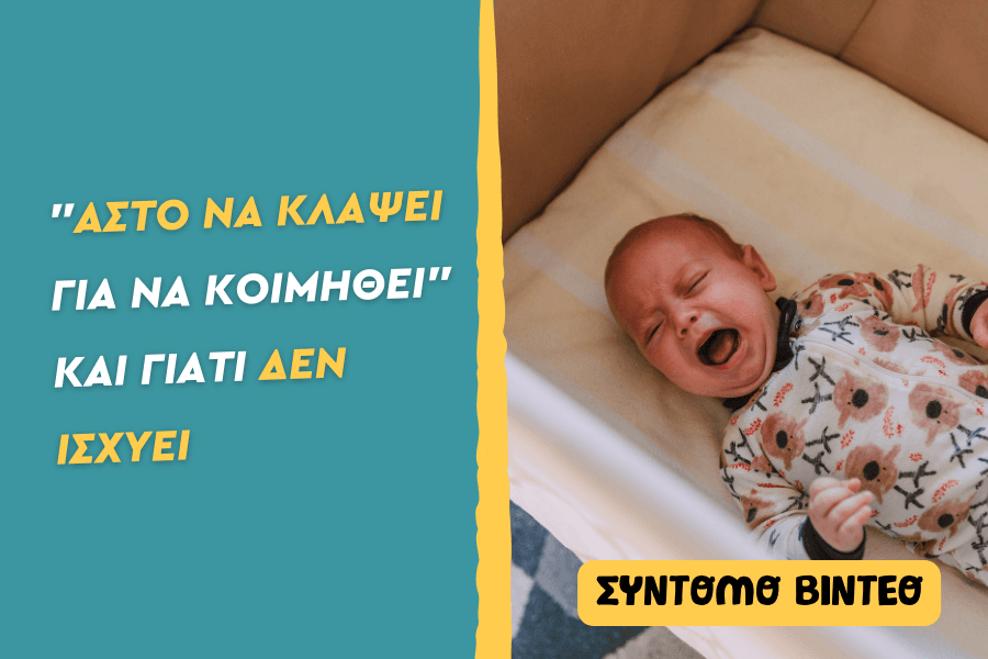 “Άστο να κλάψει για να κοιμηθεί”