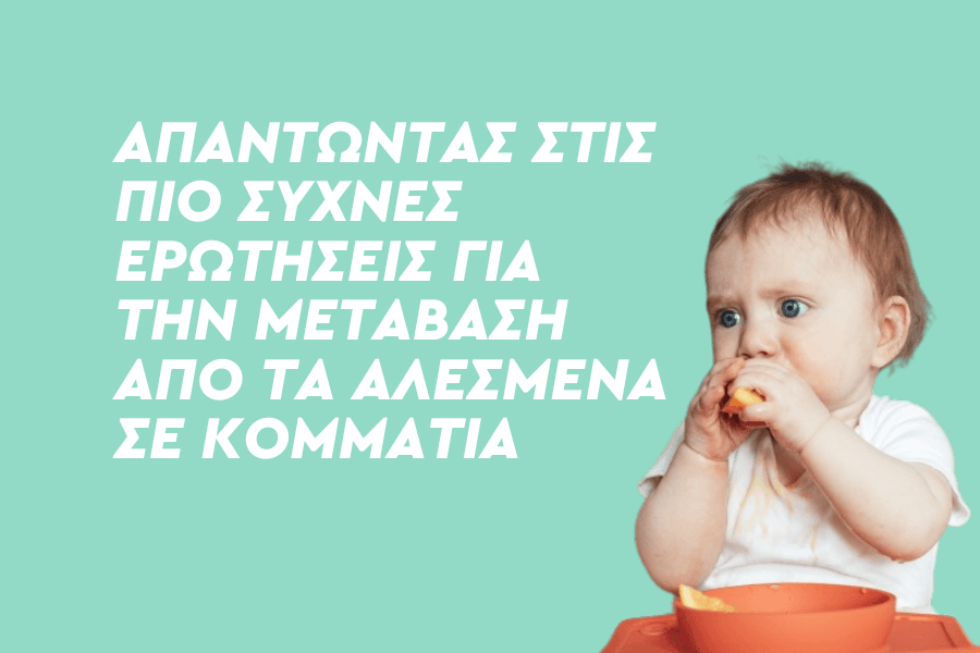 Eρωτήσεις για την μετάβαση από τα αλεσμένα σε κομμάτια