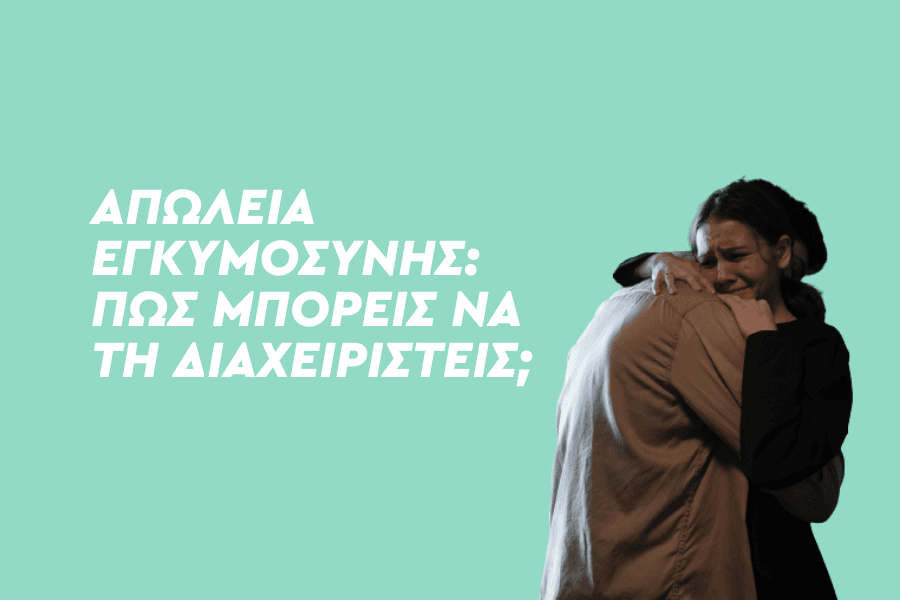 Απώλεια εγκυμοσύνης: Πώς μπορείς να τη διαχειριστείς;