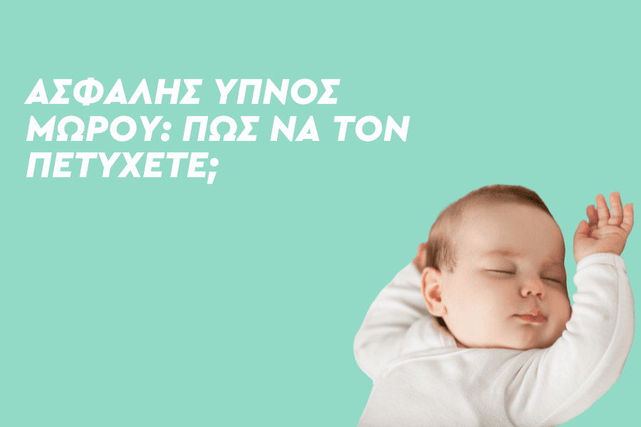 Ασφαλής ύπνος μωρού: Πώς να τον πετύχετε;