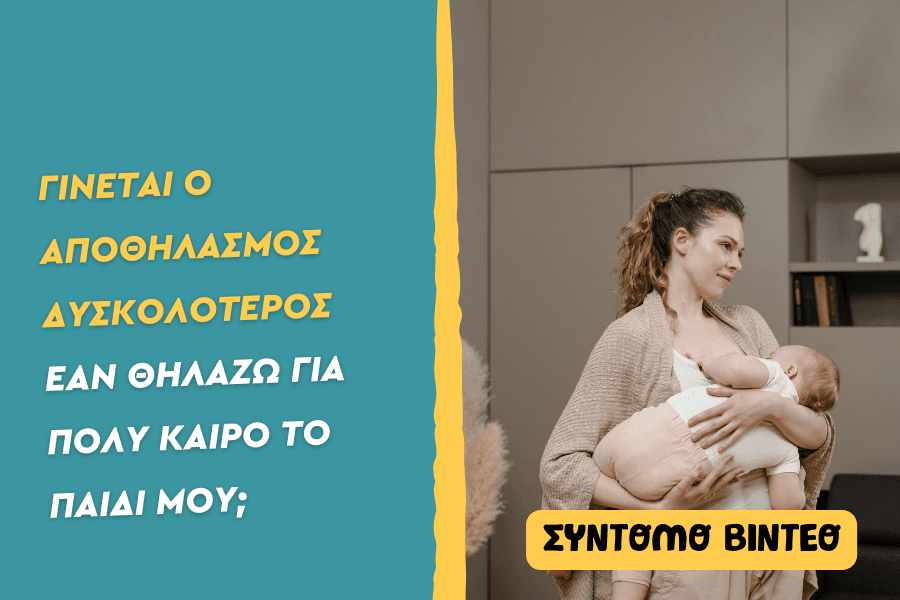 Γίνεται ο αποθηλασμός δυσκολότερος εάν θηλάζω για πολύ καιρό;