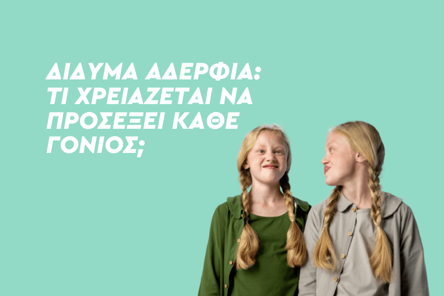 Δίδυμα αδέρφια: Τι χρειάζεται να προσέξει κάθε γονιός;