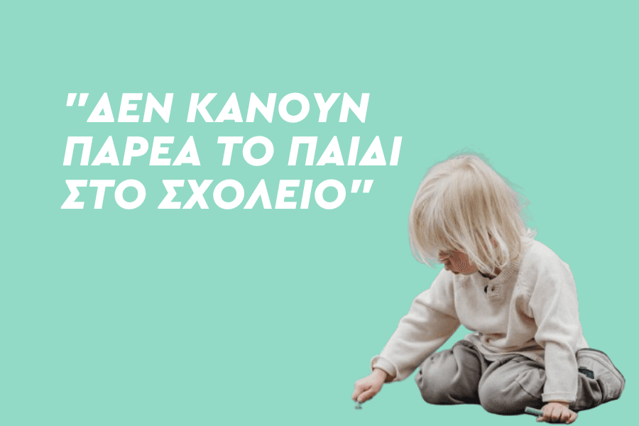 Δεν κάνουν παρέα το παιδί στο σχολείο