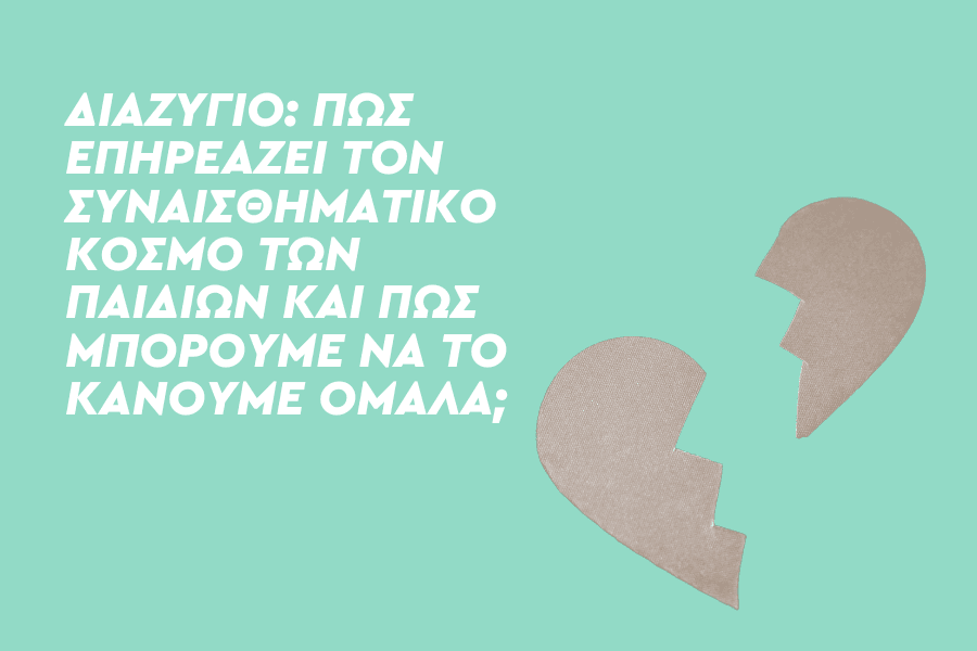 Διαζύγιο: Πώς επηρεάζει το συναισθηματικό κόσμο των παιδιών και πώς μπορούμε να το κάνουμε ομαλά;