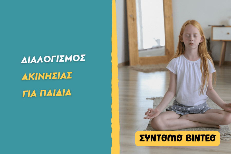 Διαλογισμός ακινησίας για παιδιά