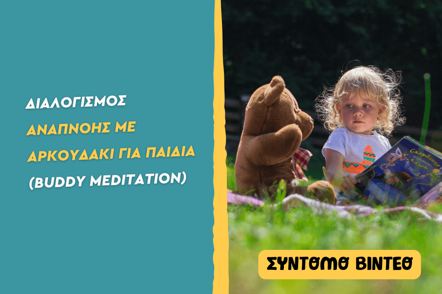 Διαλογισμός αναπνοής με αρκουδάκι για παιδιά (buddy meditation)