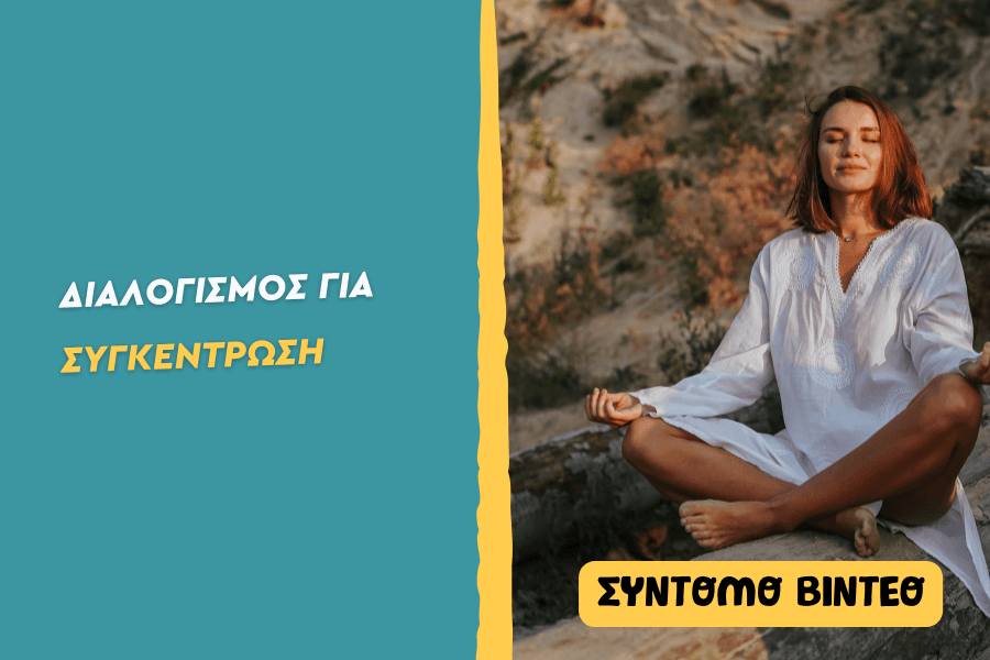 Διαλογισμός για συγκέντρωση