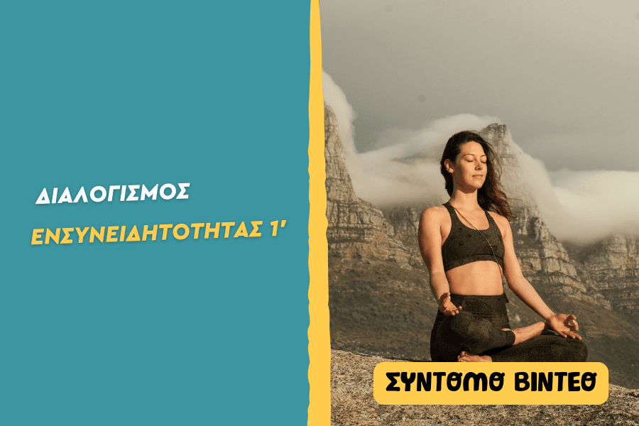 Διαλογισμός ενσυνειδητότητας 1’