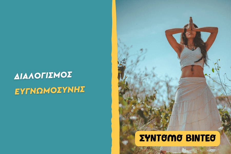 Διαλογισμός ευγνωμοσύνης