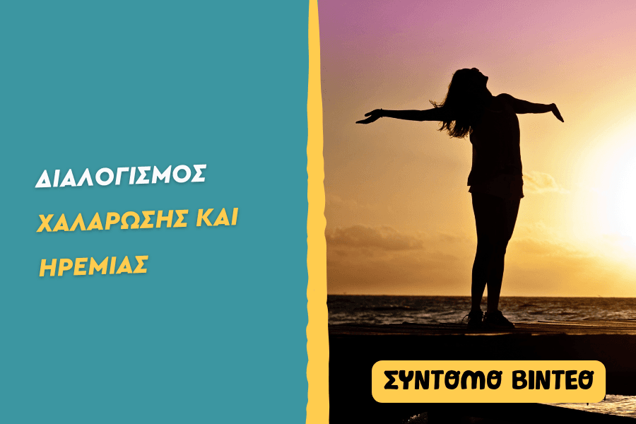 Διαλογισμός χαλάρωσης και ηρεμίας